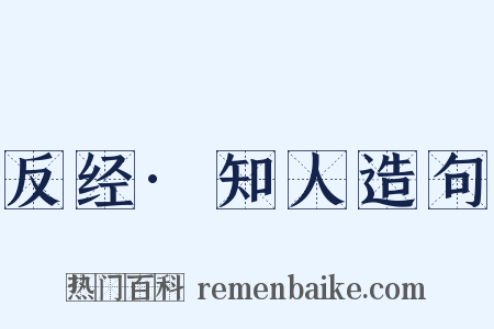 反经·知人造句是什么意思的图片